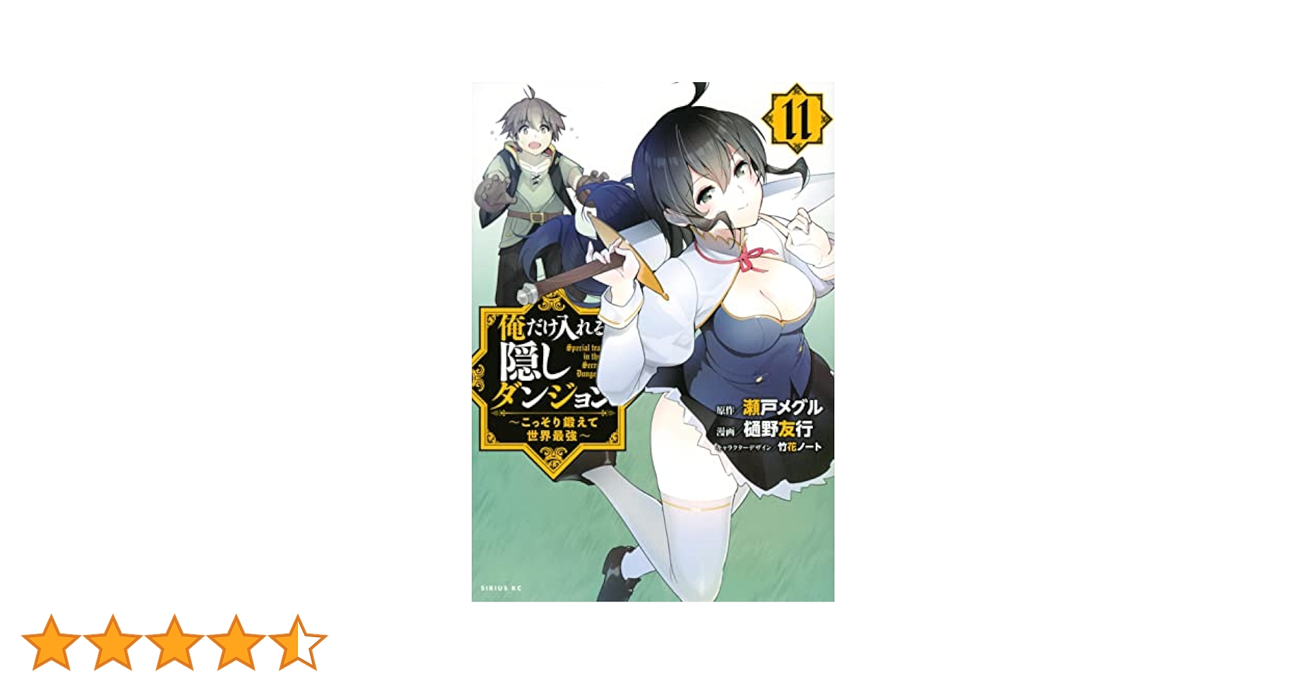 Amazon.co.jp: 俺だけ入れる隠しダンジョン ~こっそり鍛えて世界